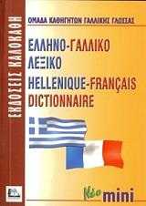 ΣΥΛΛΟΓΙΚΟ ΕΡΓΟ ΕΛΛΗΝΟ-ΓΑΛΛΙΚΟ ΛΕΞΙΚΟ ΜΙΝΙ