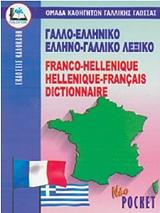 ΓΑΛΛΟ-ΕΛΛΗΝΙΚΟ ΕΛΛΗΝΟ-ΓΑΛΛΙΚΟ ΛΕΞΙΚΟ (POCKET)