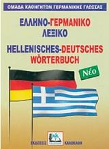 ΕΛΛΗΝΟ-ΓΕΡΜΑΝΙΚΟ ΛΕΞΙΚΟ (ΔΕΜΕΝΟ)