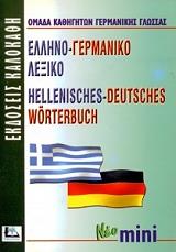 ΣΥΛΛΟΓΙΚΟ ΕΡΓΟ ΕΛΛΗΝΟ-ΓΕΡΜΑΝΙΚΟ ΛΕΞΙΚΟ ΜΙΝΙ