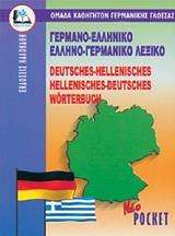 ΓΕΡΜΑΝΟ-ΕΛΛΗΝΙΚΟ ΚΑΙ ΕΛΛΗΝΟ-ΓΕΡΜΑΝΙΚΟ ΛΕΞΙΚΟ (POCKET)