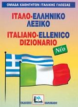 ΣΥΛΛΟΓΙΚΟ ΕΡΓΟ ΙΤΑΛΟ-ΕΛΛΗΝΙΚΟ ΛΕΞΙΚΟ (ΔΕΜΕΝΟ)