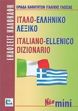 ΙΤΑΛΟ-ΕΛΛΗΝΙΚΟ ΛΕΞΙΚΟ ΜΙΝΙ