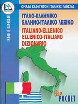 ΣΥΛΛΟΓΙΚΟ ΕΡΓΟ ΙΤΑΛΟ-ΕΛΛΗΝΙΚΟ ΚΑΙ ΕΛΛΗΝΟ-ΙΤΑΛΙΚΟ (POCKET)
