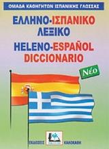 ΕΛΛΗΝΟ-ΙΣΠΑΝΙΚΟ ΛΕΞΙΚΟ (ΔΕΜΕΝΟ)