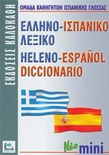 ΣΥΛΛΟΓΙΚΟ ΕΡΓΟ ΕΛΛΗΝΟ-ΙΣΠΑΝΙΚΟ ΛΕΞΙΚΟ ΜΙΝΙ