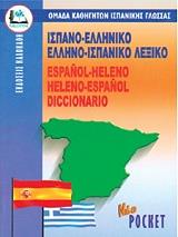 ΣΥΛΛΟΓΙΚΟ ΕΡΓΟ ΙΣΠΑΝΟ-ΕΛΛΗΝΙΚΟ ΚΑΙ ΕΛΛΗΝΟ-ΙΣΠΑΝΙΚΟ ΛΕΞΙΚΟ POCKET