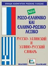 ΣΥΛΛΟΓΙΚΟ ΕΡΓΟ ΡΩΣΟ-ΕΛΛΗΝΙΚΟ ΚΑΙ ΕΛΛΗΝΟ-ΡΩΣΙΚΟ ΛΕΞΙΚΟ (ΔΕΜΕΝΟ)