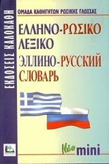ΕΛΛΗΝΟ-ΡΩΣΙΚΟ ΛΕΞΙΚΟ ΜΙΝΙ