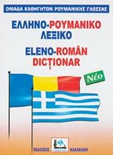 ΕΛΛΗΝΟ-ΡΟΥΜΑΝΙΚΟ ΛΕΞΙΚΟ (ΔΕΜΕΝΟ)