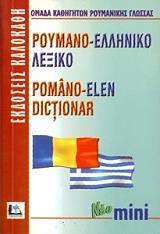 ΡΟΥΜΑΝΟ-ΕΛΛΗΝΙΚΟ ΛΕΞΙΚΟ ΜΙΝΙ