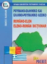 ΡΟΥΜΑΝΟ-ΕΛΛΗΝΙΚΟ ΚΑΙ ΕΛΛΗΝΟΡΟΥΜΑΝΙΚΟ ΛΕΞΙΚΟ POCKET