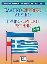 ΣΥΛΛΟΓΙΚΟ ΕΡΓΟ ΕΛΛΗΝΟ-ΣΕΡΒΙΚΟ ΛΕΞΙΚΟ (ΔΕΜΕΝΟ)