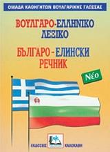 ΣΥΛΛΟΓΙΚΟ ΕΡΓΟ ΒΟΥΛΓΑΡΟ-ΕΛΛΗΝΙΚΟ ΛΕΞΙΚΟ (ΔΕΜΕΝΟ)