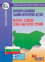 ΒΟΥΛΓΑΡΟ-ΕΛΛΗΝΙΚΟ ΚΑΙ ΕΛΛΗΝΟ-ΒΟΥΛΓΑΡΙΚΟ ΛΕΞΙΚΟ POCKET