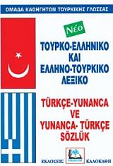 ΣΥΛΛΟΓΙΚΟ ΕΡΓΟ ΤΟΥΡΚΟ-ΕΛΛΗΝΙΚΟ ΚΑΙ ΕΛΛΗΝΟ-ΤΟΥΡΚΙΚΟ ΛΕΞΙΚΟ (ΔΕΜΕΝΟ)