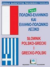 ΣΥΛΛΟΓΙΚΟ ΕΡΓΟ ΠΟΛΩΝΟ-ΕΛΛΗΝΙΚΟ ΚΑΙ ΕΛΛΗΝΟ-ΠΟΛΩΝΙΚΟ ΛΕΞΙΚΟ (ΔΕΜΕΝΟ)