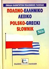 ΣΥΛΛΟΓΙΚΟ ΕΡΓΟ ΠΟΛΩΝΟ-ΕΛΛΗΝΙΚΟ ΛΕΞΙΚΟ (ΔΕΜΕΝΟ)