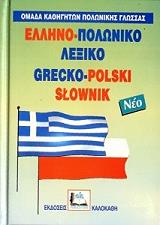 ΣΥΛΛΟΓΙΚΟ ΕΡΓΟ ΕΛΛΗΝΟ-ΠΟΛΩΝΙΚΟ ΛΕΞΙΚΟ (ΔΕΜΕΝΟ)