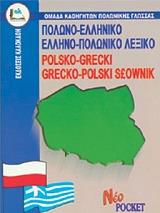 ΠΟΛΩΝΟ-ΕΛΛΗΝΙΚΟ ΚΑΙ ΕΛΛΗΝΟ-ΠΟΛΩΝΙΚΟ ΛΕΞΙΚΟ POCKET