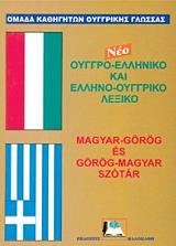 ΣΥΛΛΟΓΙΚΟ ΕΡΓΟ ΟΥΓΓΡΟ-ΕΛΛΗΝΙΚΟ ΚΑΙ ΕΛΛΗΝΟ-ΟΥΓΓΡΙΚΟ ΛΕΞΙΚΟ (ΔΕΜΕΝΟ)