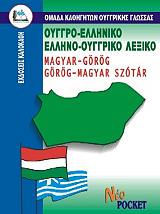 ΟΥΓΓΡΟ-ΕΛΛΗΝΙΚΟ ΚΑΙ ΕΛΛΗΝΟ-ΟΥΓΓΡΙΚΟ ΛΕΞΙΚΟ POCKET