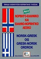 ΣΥΛΛΟΓΙΚΟ ΕΡΓΟ ΝΟΡΒΗΓΟ-ΕΛΛΗΝΙΚΟ ΚΑΙ ΕΛΛΗΝΟ-ΝΟΡΒΗΓΙΚΟ ΛΕΞΙΚΟ (ΔΕΜΕΝΟ)