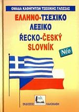 ΣΥΛΛΟΓΙΚΟ ΕΡΓΟ ΕΛΛΗΝΟ-ΤΣΕΧΙΚΟ ΛΕΞΙΚΟ