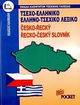 ΣΥΛΛΟΓΙΚΟ ΕΡΓΟ ΤΣΕΧΟ-ΕΛΛΗΝΙΚΟ ΚΑΙ ΕΛΛΗΝΟ-ΤΣΕΧΙΚΟ ΛΕΞΙΚΟ POCKET