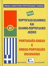 ΣΥΛΛΟΓΙΚΟ ΕΡΓΟ ΠΟΡΤΟΓΑΛΟ-ΕΛΛΗΝΙΚΟ ΚΑΙ ΕΛΛΗΝΟ-ΠΟΡΤΟΓΑΛΙΚΟ ΛΕΞΙΚΟ (ΔΕΜΕΝΟ)
