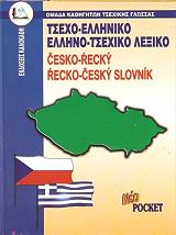 ΠΟΡΤΟΓΑΛΟ-ΕΛΛΗΝΙΚΟ ΚΑΙ ΕΛΛΗΝΟ-ΠΟΡΤΟΓΑΛΙΚΟ ΛΕΞΙΚΟ POCKET