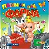 ΣΥΛΛΟΓΙΚΟ ΕΡΓΟ ΠΑΙΧΝΙΔΙΑ ΣΤΗ ΦΑΡΜΑ