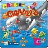 ΣΥΛΛΟΓΙΚΟ ΕΡΓΟ ΠΑΙΧΝΙΔΙΑ ΣΤΗ ΘΑΛΑΣΣΑ