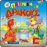 ΣΥΛΛΟΓΙΚΟ ΕΡΓΟ ΠΑΙΧΝΙΔΙΑ ΜΕ ΤΟΥΣ ΔΡΑΚΟΥΣ