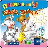 ΣΥΛΛΟΓΙΚΟ ΕΡΓΟ ΠΑΙΧΝΙΔΙΑ ΜΕ ΤΑ ΜΙΚΡΑ ΖΩΑΚΙΑ