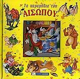 ΣΥΛΛΟΓΙΚΟ ΕΡΓΟ ΤΑ ΠΑΡΑΜΥΘΙΑ ΤΟΥ ΑΙΣΩΠΟΥ