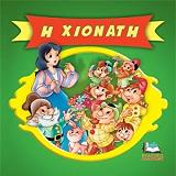 ΚΛΑΣΙΚΑ ΠΑΡΑΜΥΘΙΑ CARTOONS-Η ΧΙΟΝΑΤΗ