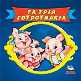 ΚΛΑΣΙΚΑ ΠΑΡΑΜΥΘΙΑ CARTOONS-ΤΑ ΤΡΙΑ ΓΟΥΡΟΥΝΑΚΙΑ