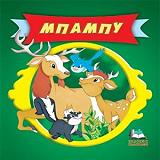 ΚΛΑΣΙΚΑ ΠΑΡΑΜΥΘΙΑ CARTOONS-ΜΠΑΜΠΥ