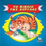 ΚΛΑΣΙΚΑ ΠΑΡΑΜΥΘΙΑ CARTOONS-ΤΟ ΒΙΒΛΙΟ ΤΗΣ ΖΟΥΓΚΛΑΣ