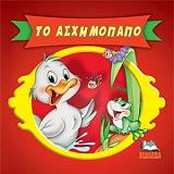 ΚΛΑΣΙΚΑ ΠΑΡΑΜΥΘΙΑ CARTOONS-ΤΟ ΑΣΧΗΜΟΠΑΠΟ