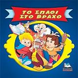 ΚΛΑΣΙΚΑ ΠΑΡΑΜΥΘΙΑ CARTOONS-ΤΟ ΣΠΑΘΙ ΣΤΟ ΒΡΑΧΟ