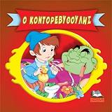 ΚΛΑΣΙΚΑ ΠΑΡΑΜΥΘΙΑ CARTOONS-Ο ΚΟΝΤΟΡΕΒΥΘΟΥΛΗΣ