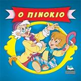 ΚΛΑΣΙΚΑ ΠΑΡΑΜΥΘΙΑ CARTOONS-Ο ΠΙΝΟΚΙΟ