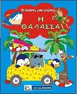 ΟΙ ΠΡΩΤΕΣ ΜΟΥ ΓΝΩΣΕΙΣ-Η ΘΑΛΑΣΣΑ