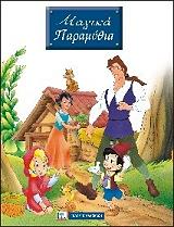 ΜΑΓΙΚΑ ΠΑΡΑΜΥΘΙΑ