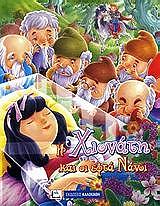 ΑΓΑΠΗΜΕΝΑ ΠΑΡΑΜΥΘΙΑ-Η ΧΙΟΝΑΤΗ ΚΑΙ ΟΙ ΕΠΤΑ ΝΑΝΟΙ