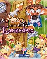 ΑΓΑΠΗΜΕΝΑ ΠΑΡΑΜΥΘΙΑ-Ο ΛΥΚΟΣ ΚΑΙ ΤΑ ΕΠΤΑ ΚΑΤΣΙΚΑΚΙΑ