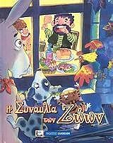 ΑΓΑΠΗΜΕΝΑ ΠΑΡΑΜΥΘΙΑ-Η ΣΥΝΑΥΛΙΑ ΤΩΝ ΖΩΩΝ