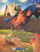 ΑΓΑΠΗΜΕΝΑ ΠΑΡΑΜΥΘΙΑ-ΤΟ ΜΙΚΡΟ ΚΟΤΟΠΟΥΛΑΚΙ